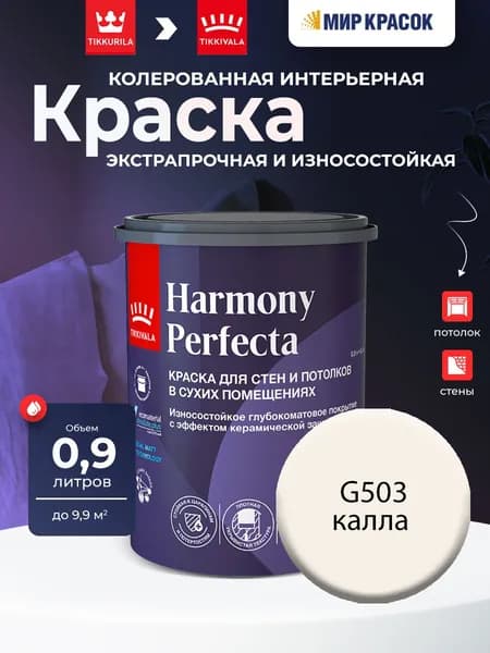 TIKKURILA HARMONY PERFECTA краска / Тиккурила Перфекта колерованная, износостойкая, интерьерная, глубокоматовая, цвет Калла G503 (0,9л)