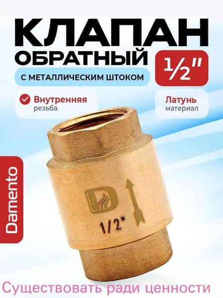 Обратный клапан латунь 1/2" с металлическим штоком