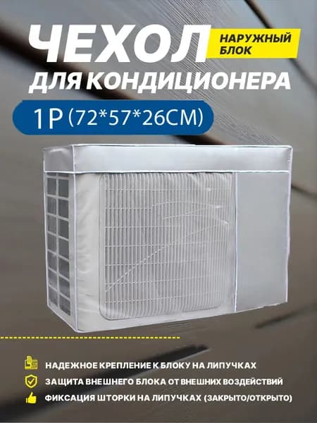 Чехол для кондиционера внешний/наружный блок 72*57*26CM Оборудование пыли и воды Колпак Защитный экран; Новая модель 2025