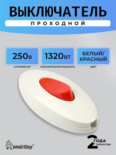 Выключатель Smartbuy, проходной 6А 250В (SBE-06-S05-wr), белый/красный