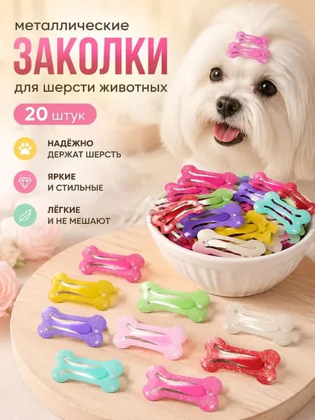 Разноцветные металлические заколки для шерсти животных, набор 20 штук для украшения