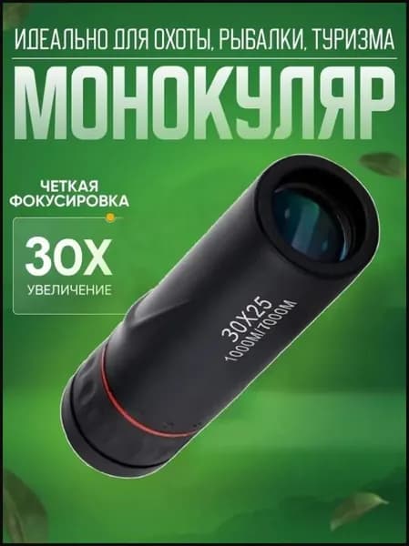 Оптический монокуляр туристический 2000x25