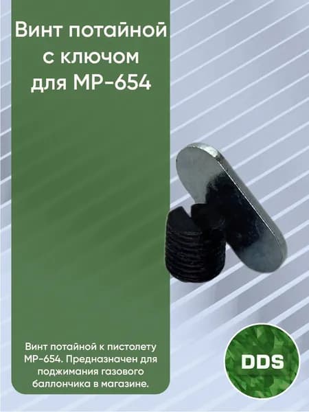 Винт потайной с ключом МР-654