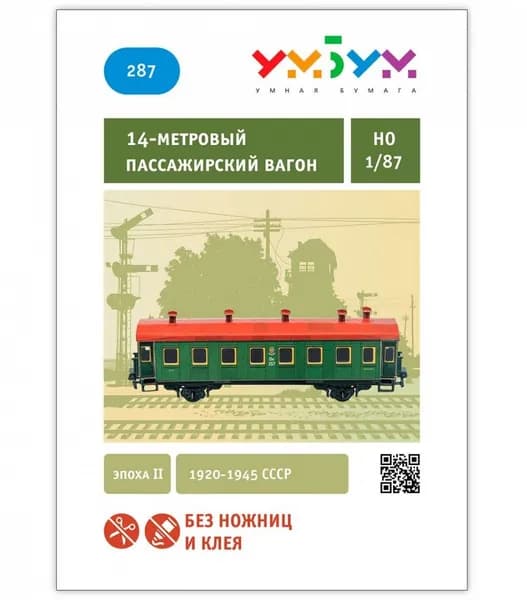 Сборная модель Умная Бумага 14-метровый пассажирский вагон, арт.287