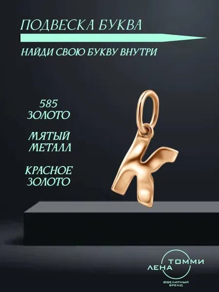 Подвеска буква К золотая 585 пробы/Подвеска "Буква" из красного золота