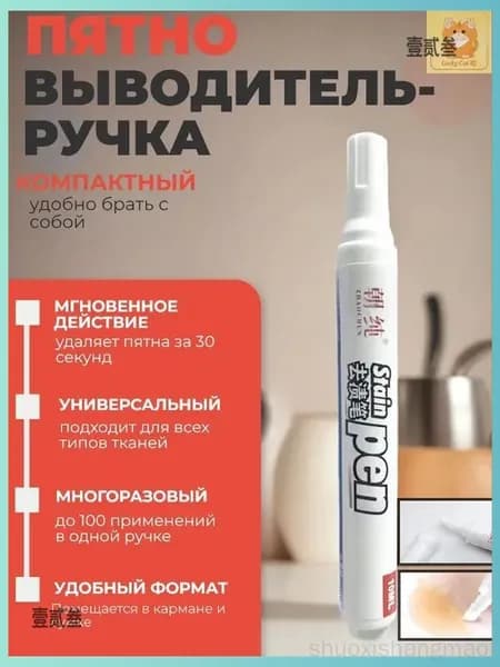 Маркер-пятновыводитель для одежды всех типов тканей