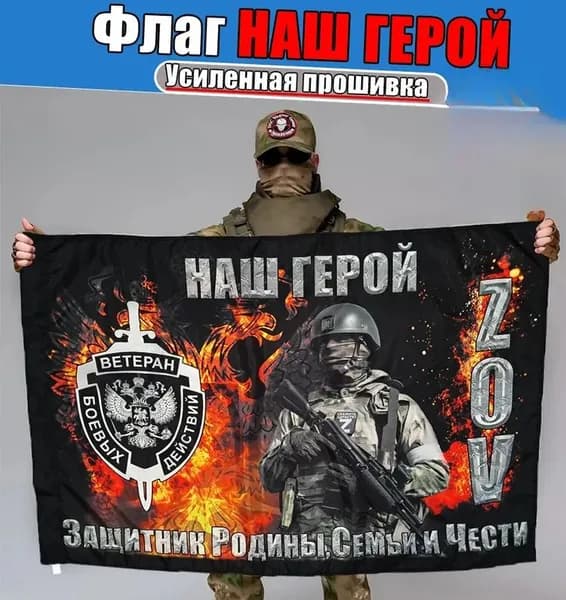 Флаг <Наш герой>, баннер и фон для тематического оформления.