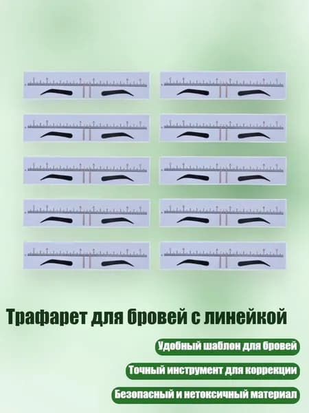 Трафарет для бровей с линейкой, - 1