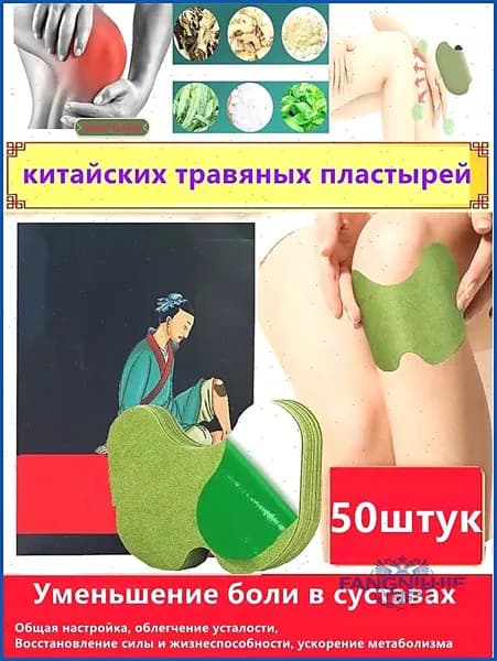 Обезболивающий пластырь для колена и шеи 50 шт, патч от боли в суставах на травах