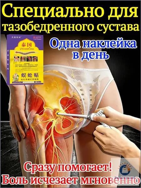 Китайский эффективный пластырь для лечения некроза тазобедренного сустава 100% 8 шт