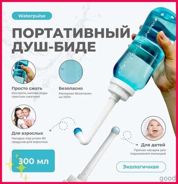 Ручное портативное биде