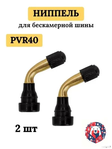 Вентиль для бескамерных шин, 2 шт.