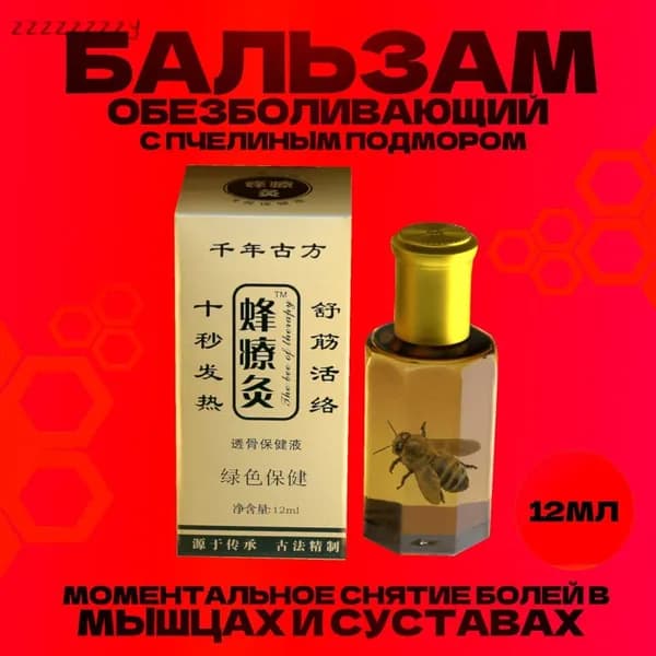 Китайский прижигающий Бальзам Жидкие иглы (Чжанцзиутун) с пчелиным подмором, 12 мл.
