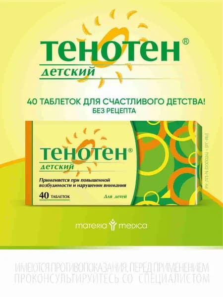 Тенотен детский таб № 40