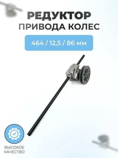 Редуктор для газонокосилок длина 464мм ось 12,5мм шкив 86мм