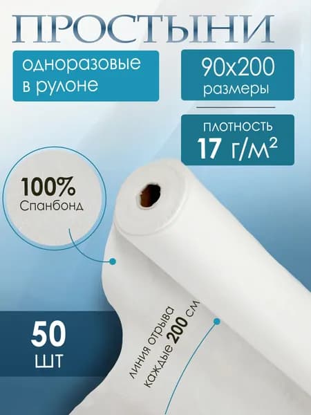 Простыни одноразовые в рулоне марка 17/90/50шт