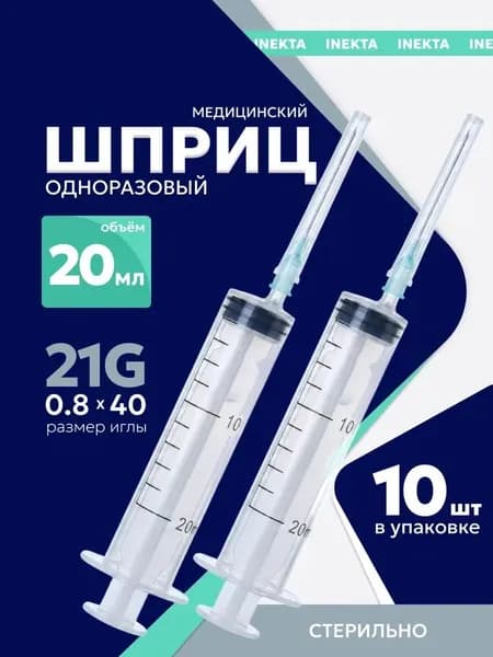 Шприц INEKTA одноразовый стерильный медицинский 20 мл. с иглой, 10 штук