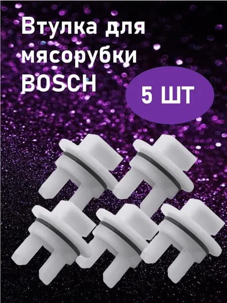Втулка шнека мясорубки для Bosch (Бош), без отверстия, 5 шт.