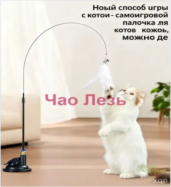 Интерактивная дразнилка для кошек, премиум игрушка