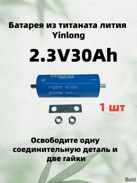 Yinlong Электроприбор2.3V 30Ah 1 шт Титанат лития 66160 LTO аккумулятор, электрический корабль солнечный динамик