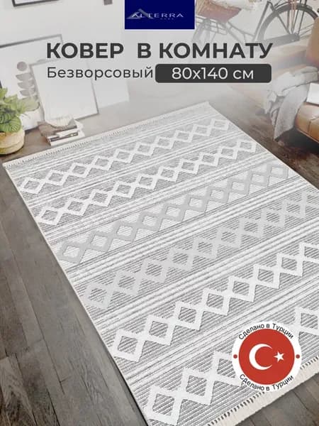 Ковер комнатный 80х140 безворсовый прикроватный на пол