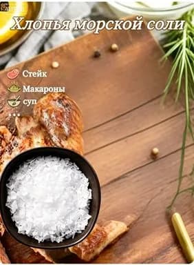 Хлопья морской соли, поваренная соль, 250 г