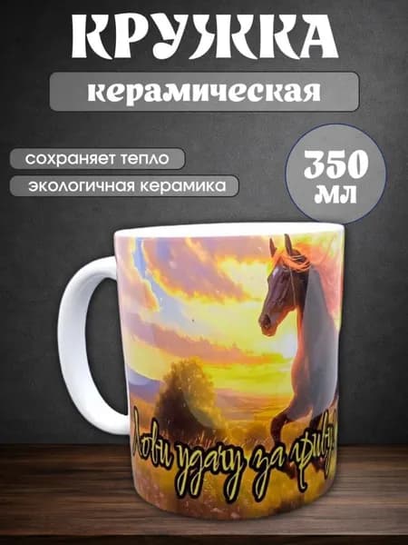 Кружка керамическая с принтом "Лови удачу за гриву" 350мл