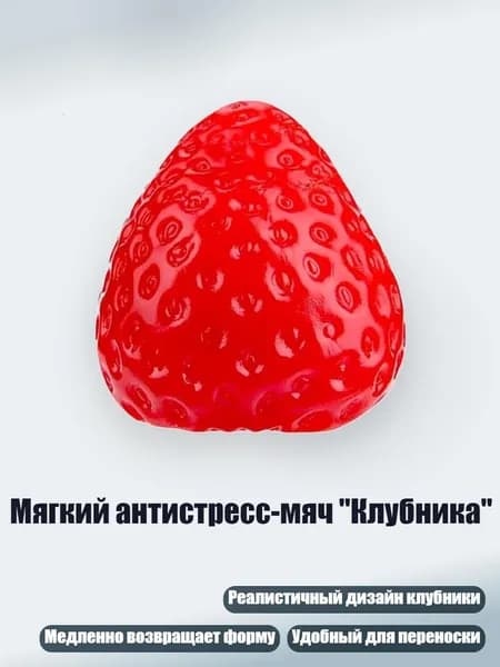 Мягкий антистресс-мяч "Клубника", Настоящий красный - 110g