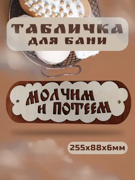 Табличка для бани Молчим и потеем
