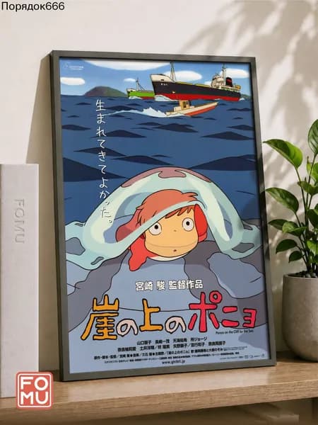 Постер ""Ponyo" Classic", 30 см х 21 см