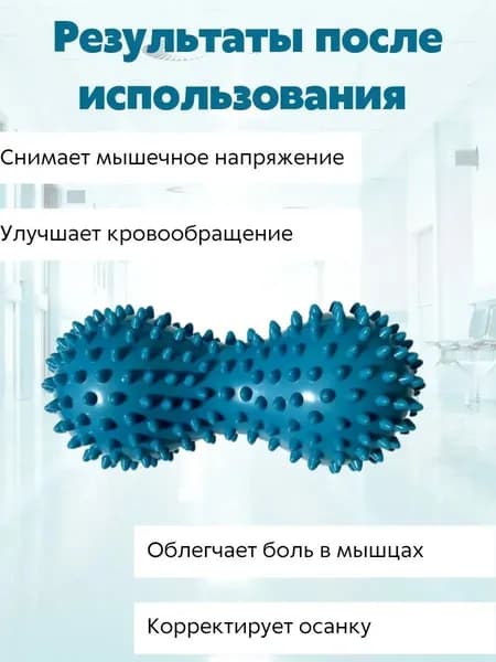 Массажный мяч двойной арахис, ролик с шипами, жесткий массажер для тела, ног, спины, МФР, 1 штука