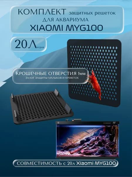 Комплект защитных сеток решеток для аквариума Xiaomi MYG100 20 литров