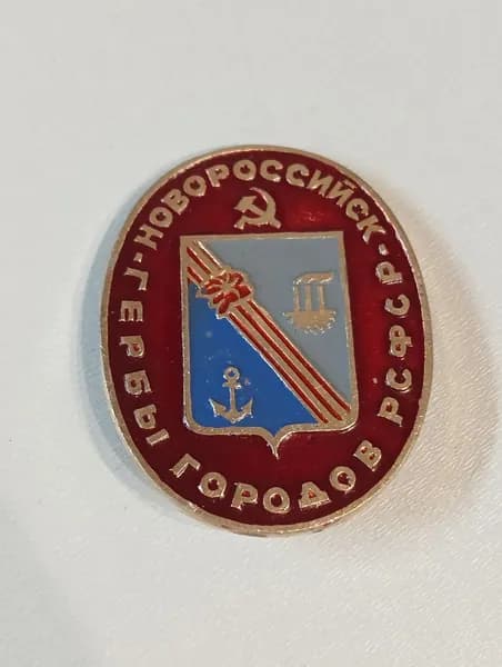 значок ссср. герб новороссийск
