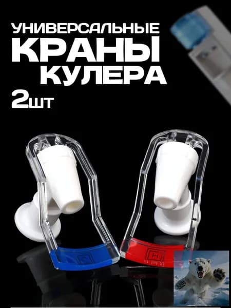 Краны кулера универсальные, для горячей и холодной воды, с внутренней резьбой, комплект 2 шт