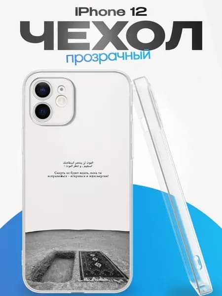 Чехол на iPhone 12 с принтом Ислам