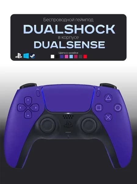 Геймпад для PS4 PS5 ПК.DualShock 4 в корпусе DualSense.Джостик беспроводной.Фиолетовый (Galactic Purple)