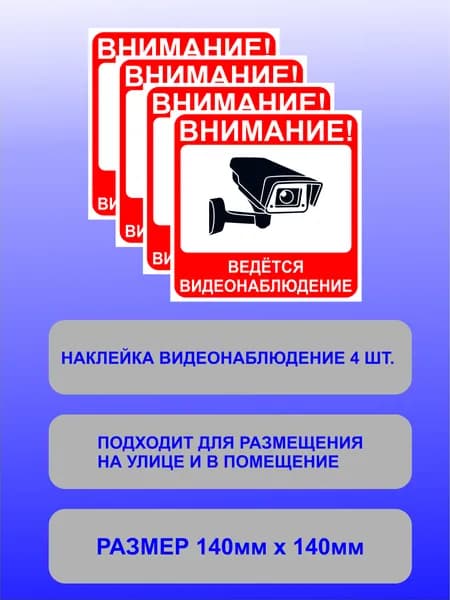 Видеонаблюдение "наклейка"