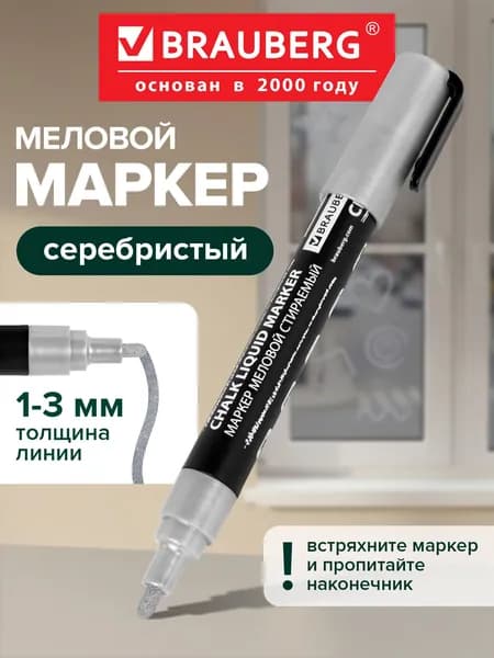 Меловой маркер для гладких поверхностей стираемый, фломастер для рисования и письма, 3 мм, серебристый, Brauberg Chalk Liquid Marker