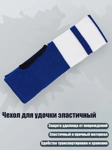 Чехол для удочки эластичный, Синий