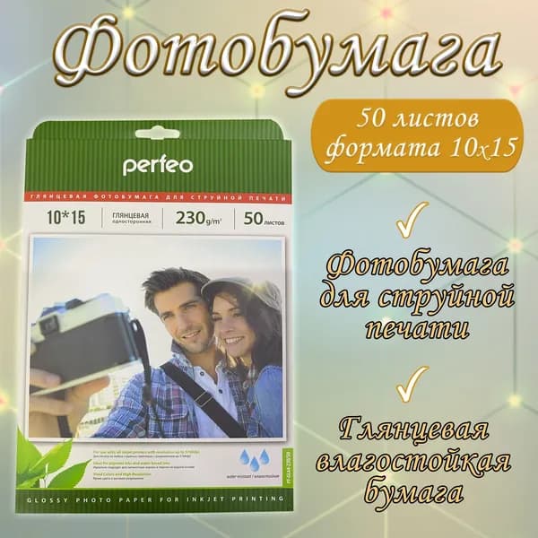 Фотобумага 10*15 глянцевая для струйной печати / универсальная фотобумага влагостойкая 50 листов / плотность 230 г/м2