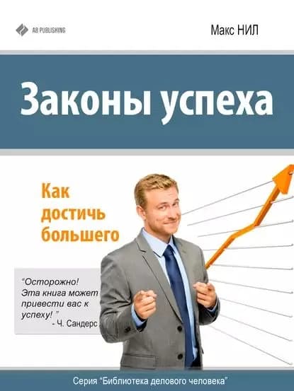 Законы успеха. Как достичь большего | Нил Макс | Электронная книга