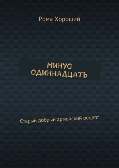 Минус одиннадцать. Старый добрый армейский рецепт | Хороший Рома | Электронная книга