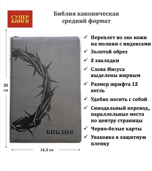 Библия 055 zti код 26055-18. Дизайн термо штамп "Терновый венец", переплет из эко кожи на молнии с индексами, цвет серый, средний формат, 143*220 мм