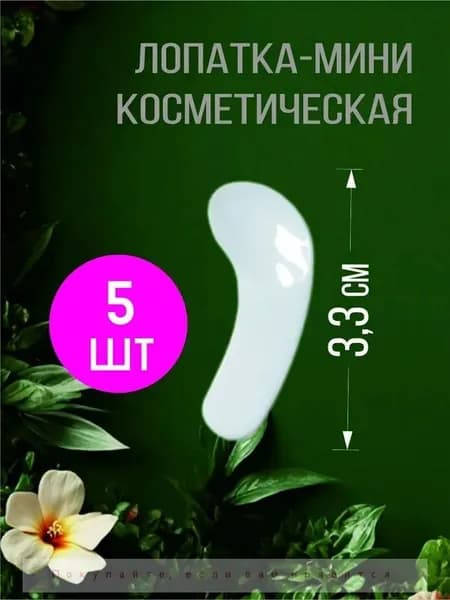 Лопатка для крема косметического, шпатель, ложечка косметическая 5 шт белая