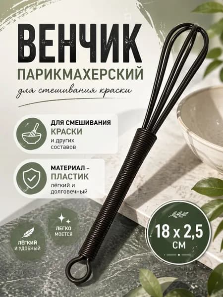 Венчик силиконовый для смешивания краски