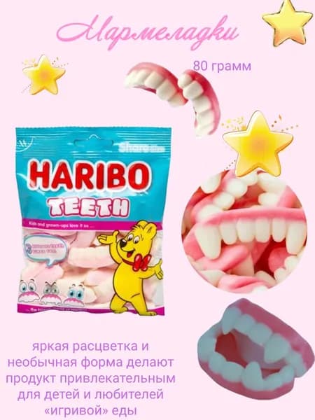 Мармелад Харибо Зубы 80 грамм