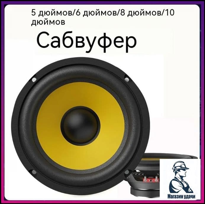 Сабвуфер автомобильный, 13 см (5 дюйм.)