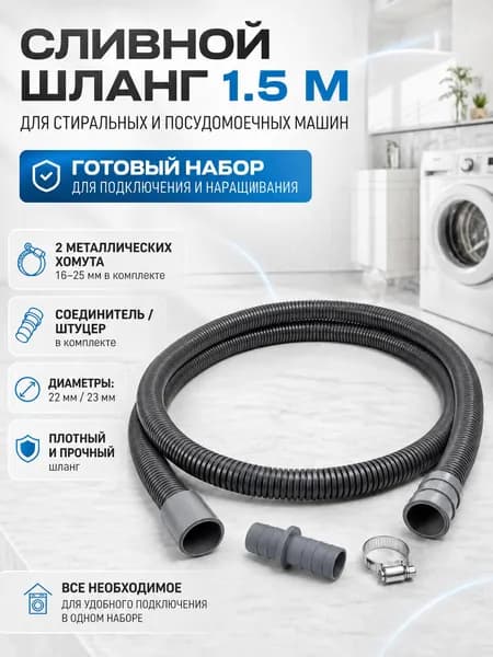 Сливной шланг для стиральной и посудомоечной машины, 1.5 метра