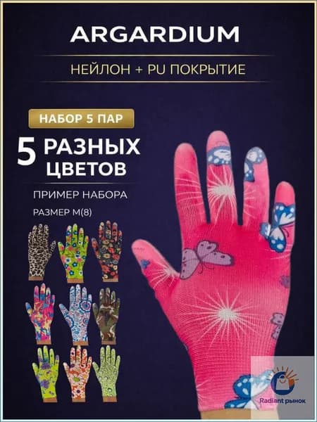 ARGARDIUM Перчатки женские рабочие 5 пар нейлоновые с полиуретановым покрытием для уборки, сада и огорода, 8 размер