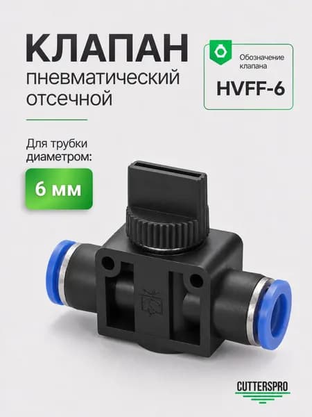 Клапан пневматический, отсечной, с быстросъемным цанговым соединением HVFF D 6 мм